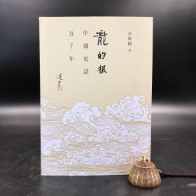 香港商务版  余紫榴《龍的根：中國史話五千年》（锁线胶订）