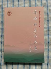 关公文化与中华文明——海峡两岸书画展作品集