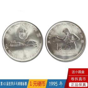 第43届世界乓球锦标赛纪念币