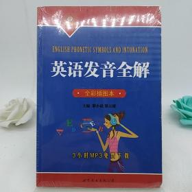 轻松发音丛书：英语发音全解（全彩插图本）。