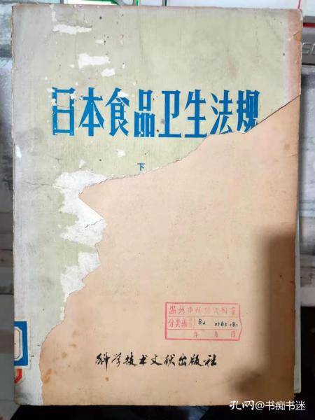 《日本食品卫生法规（1978年版） 下》第二编 公文及答问-第一章 通则、第二章 食品、第三章 奶及奶制品、第四章 添加剂、第五章 残留农药等、第六章 器具及容器包装、第七章 标示.......