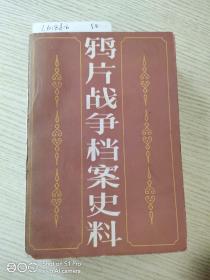 鸦片战争档案史料第一册