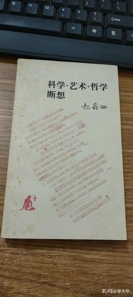 科学·艺术·哲学断想