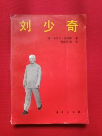 《劉少奇》1989年6月1版1?。溃郝宥驙枴さ咸啬?，蕭耀先、楊正和、王之希、張愛茹、武市紅、樊靜、高車、呂小薊譯，華夏出版社）