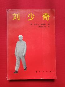 《刘少奇》1989年6月1版1印（美：洛厄尔·迪特默著，萧耀先、杨正和、王之希、张爱茹、武市红、樊静、高车、吕小蓟译，华夏出版社）