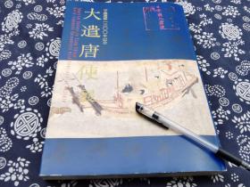 奈良国立博物馆特展2010年版《大遣唐使展》平装本，大12开，高清彩印、390页厚册，九成新，30*21公分， 253件组举行唐代时期 平安飞鸟时期的金铜造像 石刻造像 佛的遗迹，绘画 金属工艺等，日本国内历来于玄奘相关的佛教遗迹，来自日本各地的美术馆的藏品，历经佛陀时代到近代，部分来自大英博物馆出光美术馆 东京博物馆三井纪念馆 台东区博物馆  西安碑林 千叶国立民俗博物馆 法陇寺 根津美术馆