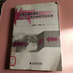 區(qū)域貿(mào)易自由化:可計(jì)算一般均衡模型及應(yīng)用