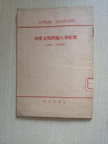 印度支那问题大事纪要（1940-1954年）