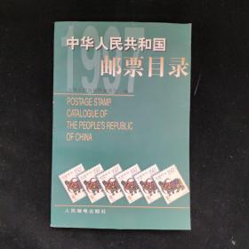 中华人民共和国邮票目录.1997年版