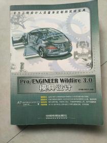 Pro/ENGINEER Wildfire 3.0模具设计