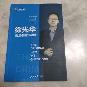 刑法考前143