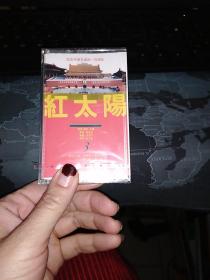 纪念毛泽东诞辰一百周年红太阳正版磁带未拆封