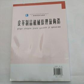 皮革制品机械原理及构造——高等学校专业教材