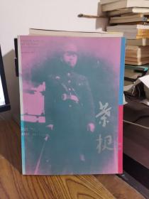 叶挺图集 9787506525206