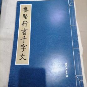 婁坚行書千字文