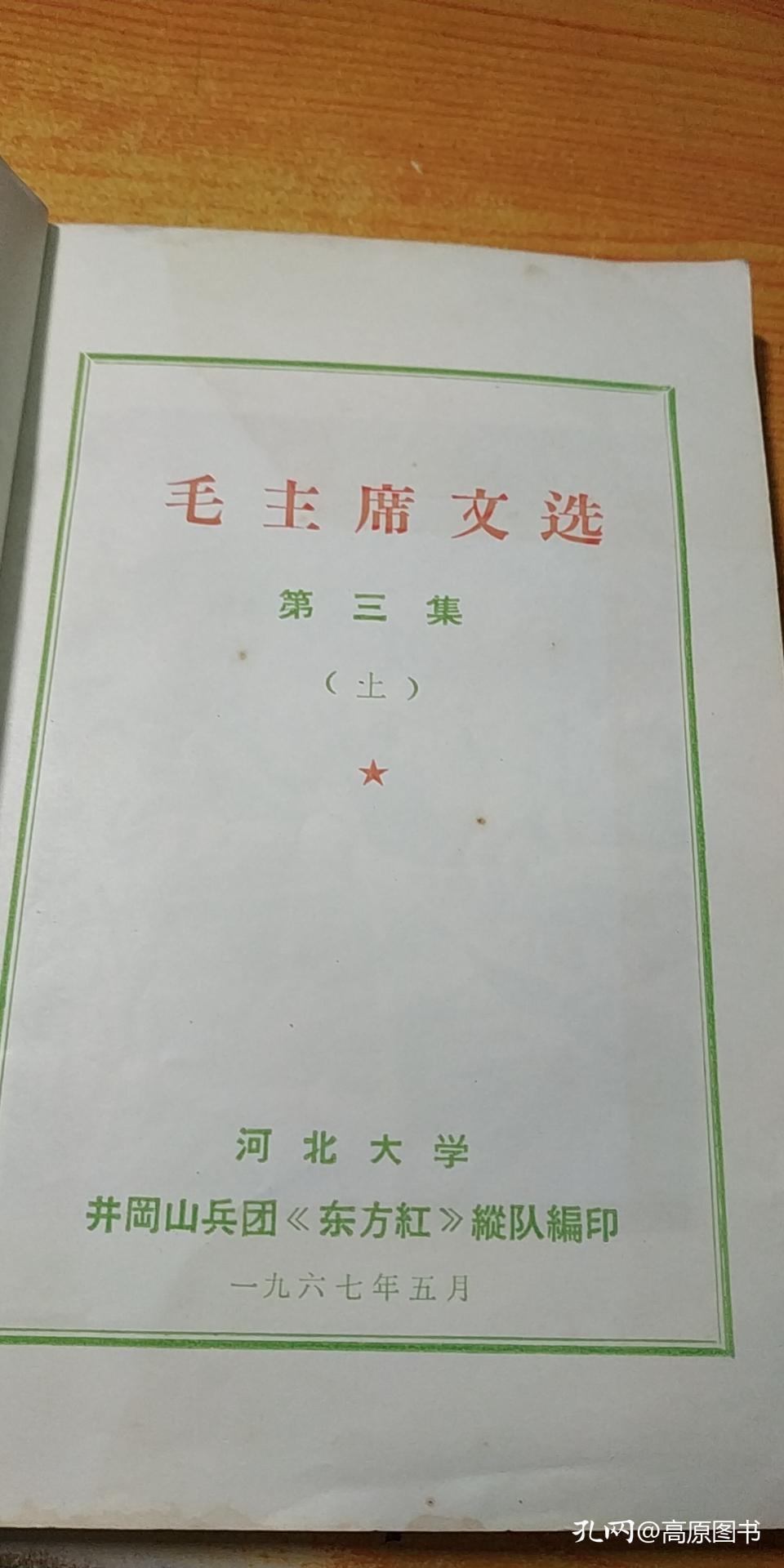 毛主席文选 第三集 上册