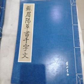 蘇眉陽草書千字文