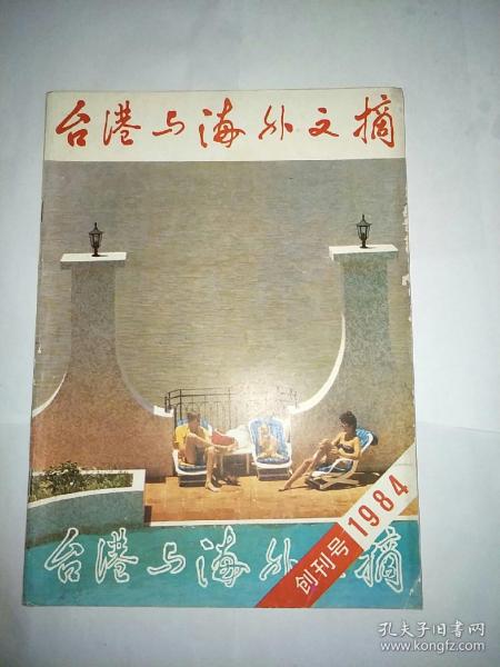 台港与海外文摘（1984创刊号）（白宫宝座争夺的内幕。台湾电影《搭错车》男主角.女主角.主题曲。长篇小说连载高阳著作《乾隆韵事》）