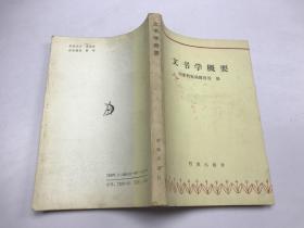 文书学概要