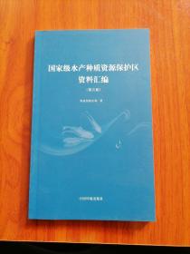 国家级水产种质资源保护区资料汇编（5）