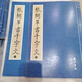 张弼草書千字文（上下两册）