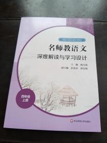 名师教语文……四年级上册