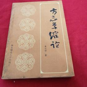 方志学综论 1988年华师大版，仅印5000本，老版本，详见目录，品相如图所示，少见版本