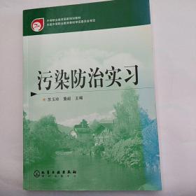 污染防治实习