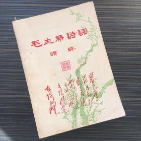 毛主席诗词讲解 1968年 【黑白】毛像 2张、诗词手迹2张 有临河县第二中学红章 参加第二次县字代会留念签字  封面扉页藏者印章