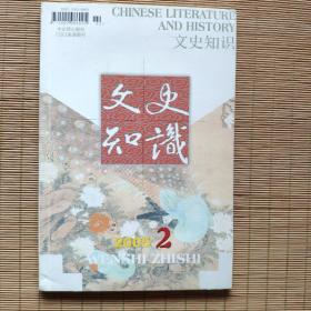 文史知识2005年第2期