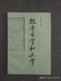 魏晋玄学和文学