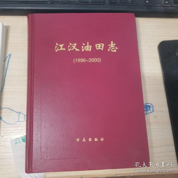 江汉油田志:1996~2000
