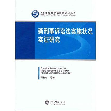 正版现货  新刑事诉讼法实施状况实证研究  FZ12方志图书