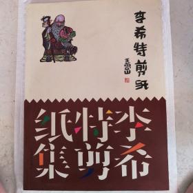 李希特剪纸集【李希特钤印本】一版一印1500册稀缺孤本