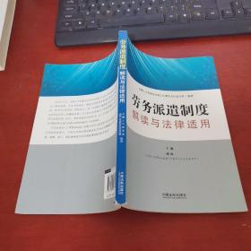 劳务派遣制度解读与法律适用