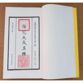 阳宅大成五种（增补四库未收方术汇刊 第一辑 第18函 16开线装 全一函五册）