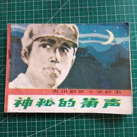 连环画  神秘的萧声