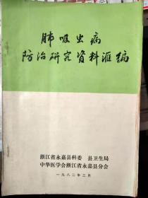 《肺吸虫病防治研究资料汇编》