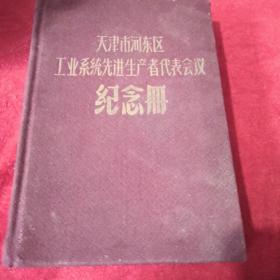 56年天津市河东区工业系统先进生产者代表会议纪念册 无字迹