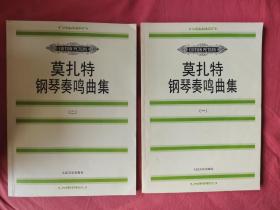 莫扎特钢琴奏鸣曲集