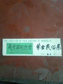老门票:蒙古民俗展-成吉思汗行宫（票面3元）