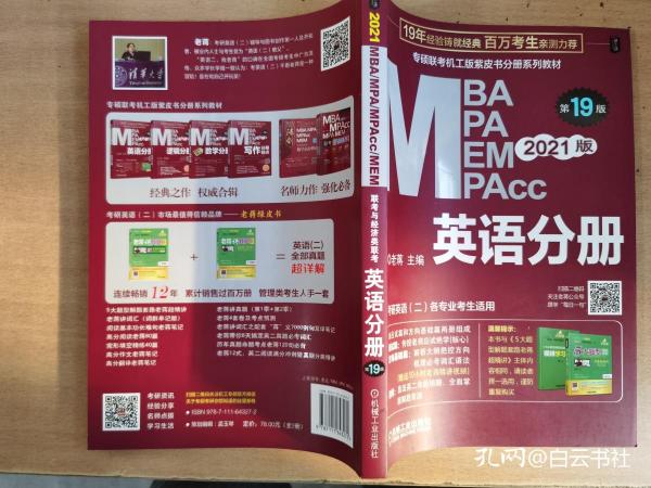 2021MBA、MPA、MPAcc、MEM联考与经济类联考英语分册第19版（共2册赠送5【实物拍图  内页干净】