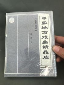 中国地方戏曲精品库【老调】潘杨讼 3VCD