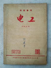 电工  1973年第3期   总48页