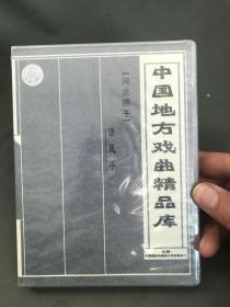 中国地方戏曲精品库【河北梆子】清风亭 3VCD
