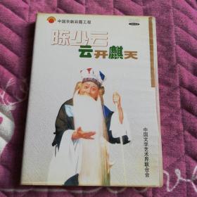 中国京剧彩霞工程陈少云2dvd