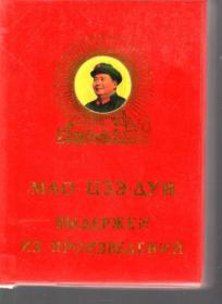 毛主席语录.俄文版