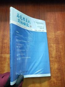 马克思主义文化研究 2020年第1期 总第5期【未拆封】