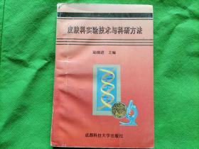 皮肤科实验技术与科研方法