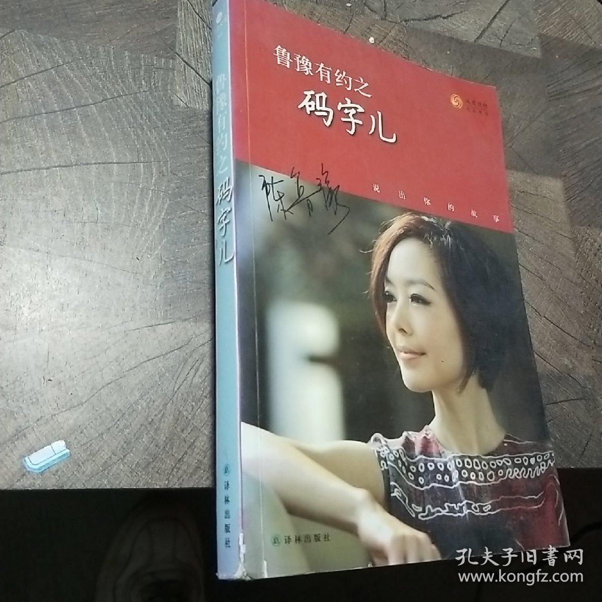 鲁豫有约之码字儿